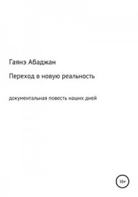Переход в новую реальность