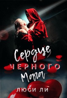 Ли Люси - Сердце черного мага