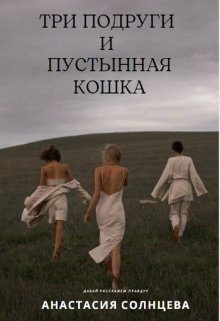 Солнцева Greta Rush Анастасия - Три подруги и пустынная кошка