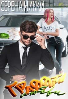 Никки Серена - Граффити любви