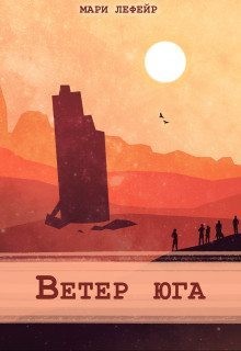 Лефейр Мари - Ветер юга