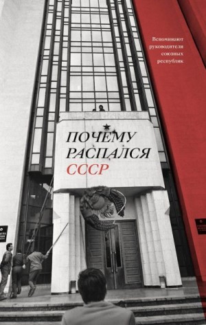 Дубнов Аркадий - Почему распался СССР. Вспоминают руководители союзных республик