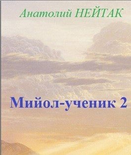 Нейтак Анатолий - Мийол-ученик 2