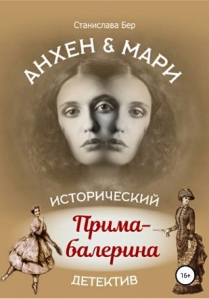 Бер Станислава - Анхен и Мари. Прима-балерина