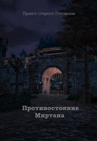Миртана
