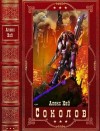 Хай Алекс - Соколов. Сборник. Книги 1-7