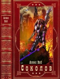 Соколов. Сборник. Книги 1-7