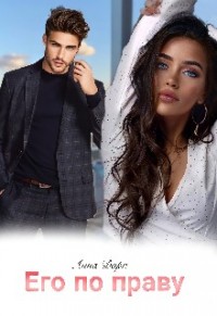 Его по праву