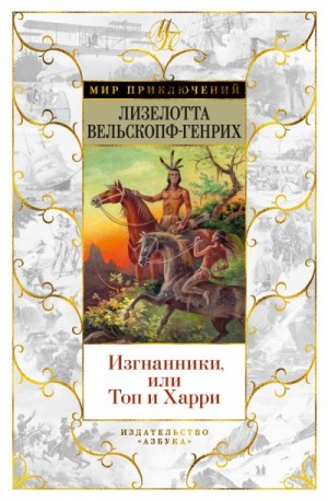 Вельскопф-Генрих Лизелотта - Изгнанники, или Топ и Харри