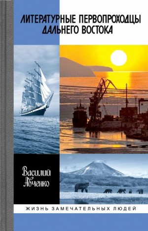 Авченко Василий - Литературные первопроходцы Дальнего Востока