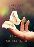 Полет мотылька