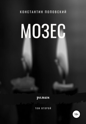 Поповский Константин - Мозес. Том 2