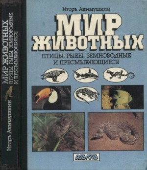 Акимушкин Игорь - Мир животных: Птицы. Рыбы, земноводные и пресмыкающиеся