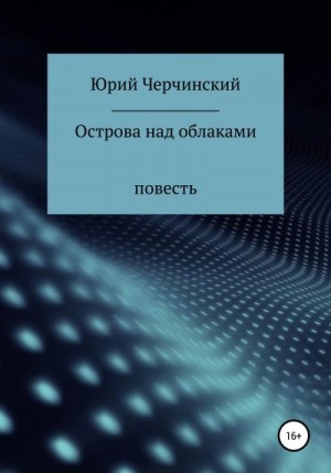 Черчинский Юрий - Острова над облаками