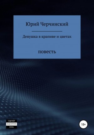 Черчинский Юрий - Девушка в крапиве и цветах