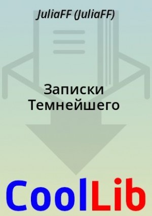 JuliaFF - Записки Темнейшего