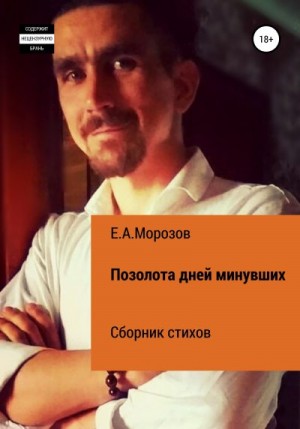 Морозов Евгений - Позолота дней минувших
