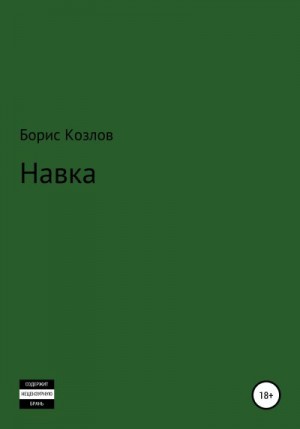 Козлов Борис - Навка