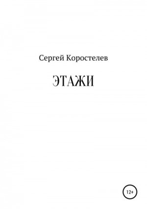 Коростелев Сергей - Этажи