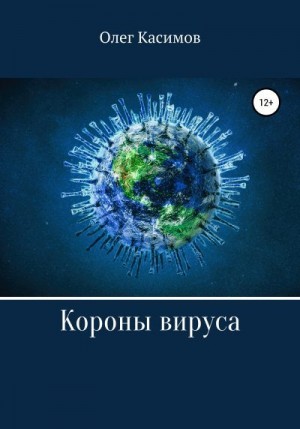 Касимов Олег - Короны вируса