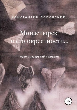 Поповский Константин - Монастырек и его окрестности… Пушкиногорский патерик