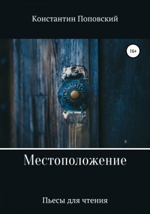 Поповский Константин - Местоположение, или Новый разговор Разочарованного со своим Ба