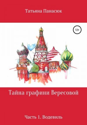 Панасюк Татьяна - Тайна графини Вересовой. Часть 1. Водевиль