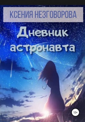 Незговорова Ксения - Дневник астронавта