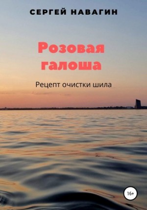 Навагин Сергей - Розовая галоша