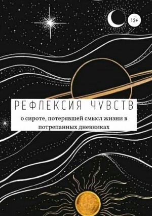 Рогозина Анастасия - Рефлексия чувств