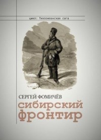 Сибирский фронтир