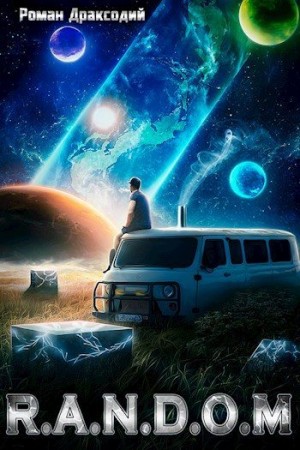 Драксодий Роман - RANDOM: В начале конца