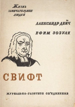 Дейч Александр, Зозуля Ефим - Свифт