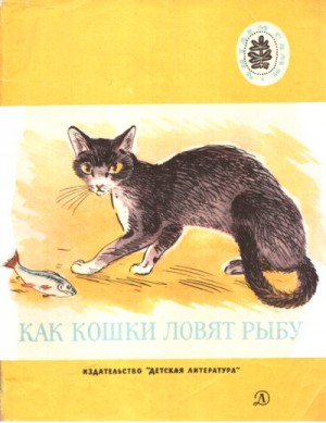 Гусева Г, Аксаков Сергей, Бостром Александра, Вересаев Викентий, Толстой Лев, Чехов Антон, Пришвин Михаил - Как кошки ловят рыбу