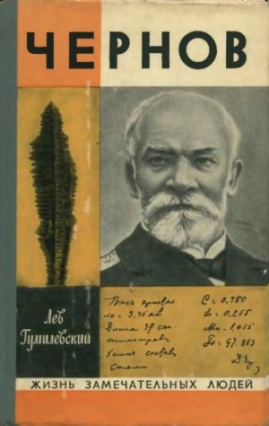 Гумилевский Лев - Чернов