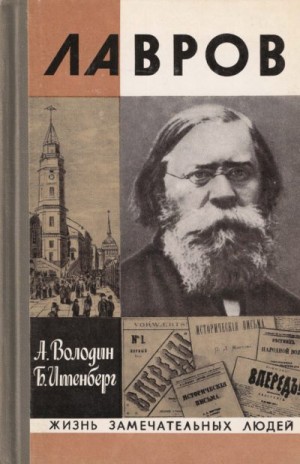 Володин Александр, Итенберг Борис - Лавров