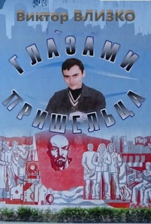 Влизко Виктор - Глазами пришельца