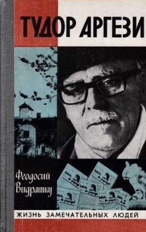 Видрашку Феодосий - Тудор Аргези