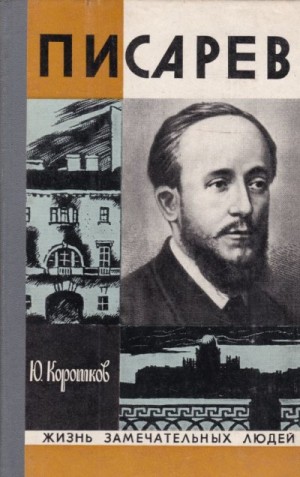 Коротков Юрий Николаевич - Писарев