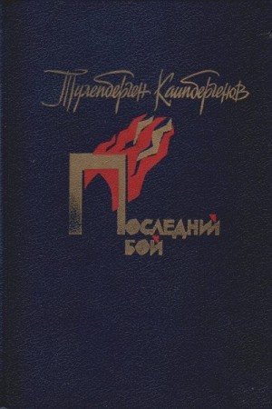Каипбергенов Тулепберген - Последний бой