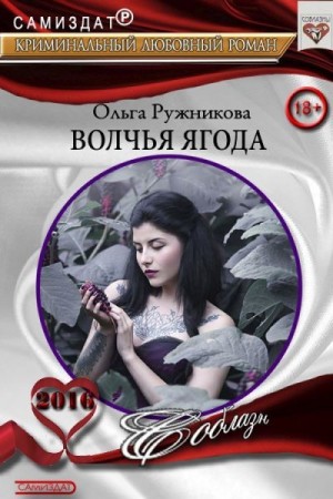 Ружникова Ольга - Волчья ягода