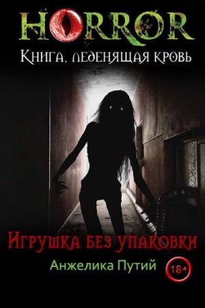 Путий Анжелика - Игрушка без упаковки