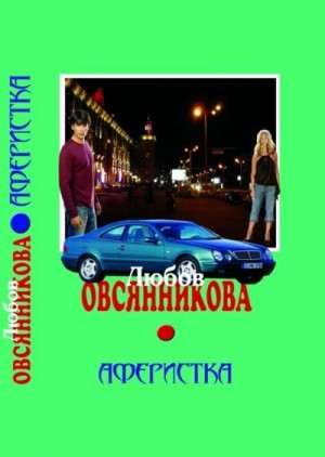 Овсянникова Любовь - Аферистка