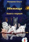 Назарова Ольга - Убежище. Книга первая