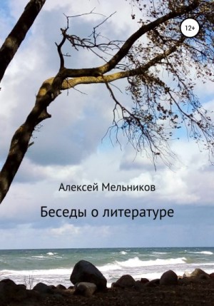 Мельников Алексей - Беседы о литературе