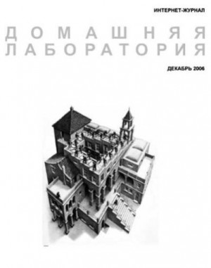 Журнал «Домашняя лаборатория» - Журнал "Домашняя лаборатория", 2006 №12