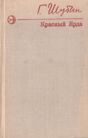 Шубин Георгий - Красный Ярда