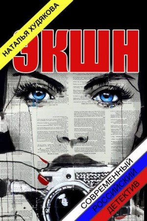 cкачать книгу Наталья Худякова Экшн