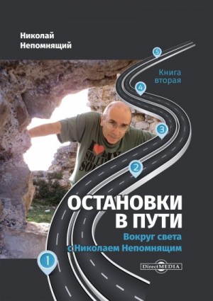 Непомнящий Николай - Остановки в пути. Вокруг света с Николаем Непомнящим. Книга вторая