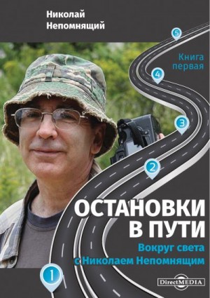 Непомнящий Николай - Остановки в пути. Вокруг света с Николаем Непомнящим. Книга первая